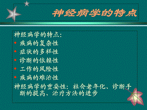 神经系统疾病诊断思路.ppt