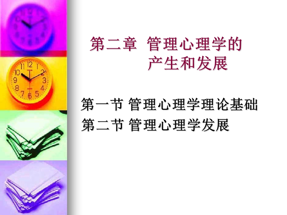 管理心理学第二章管理心理学的产生和发展.ppt_第1页