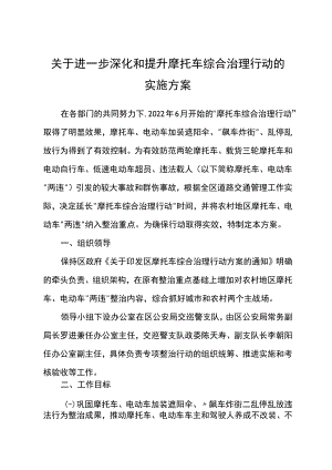 关于进一步深化和提升摩托车综合治理行动的实施方案.docx