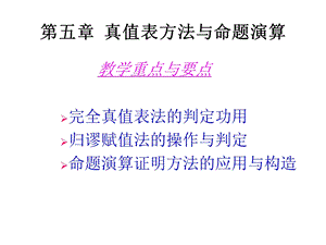 逻辑学真值表及命题演算.ppt