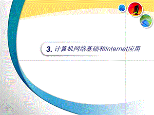 计算机网络基础和Internet应用.ppt