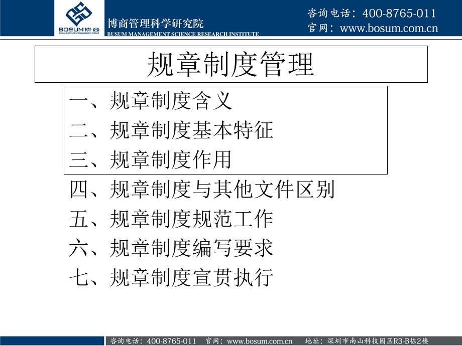 如何进行公司规制定管理.ppt_第2页