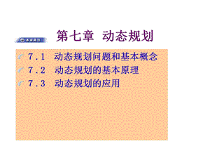 运筹学5(动态规划).ppt