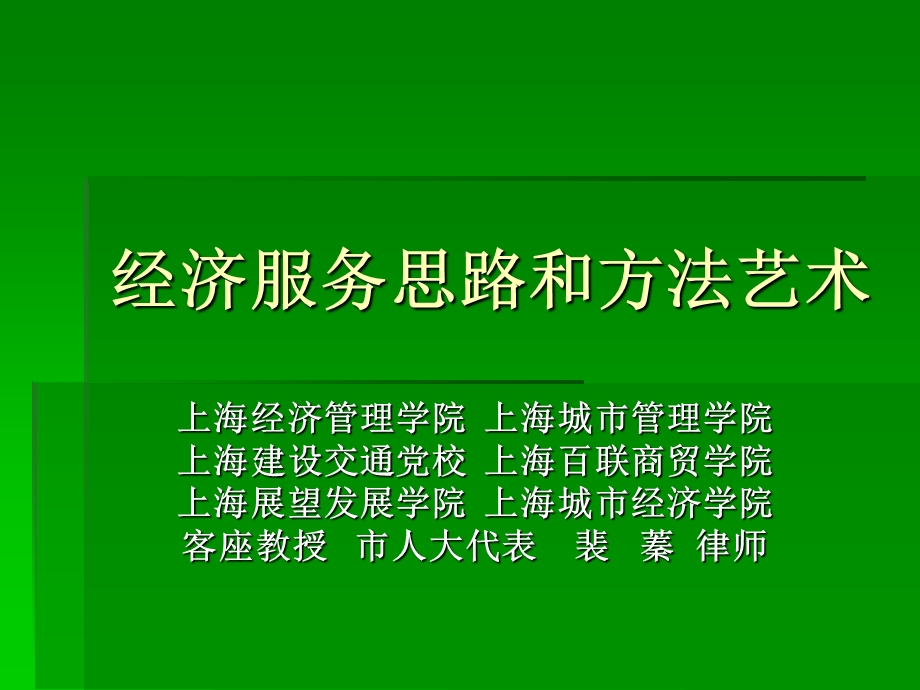 经济服务思路和方法艺术.ppt_第1页