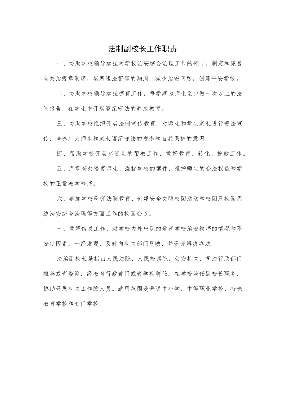 法制副校长工作职责.docx_第1页