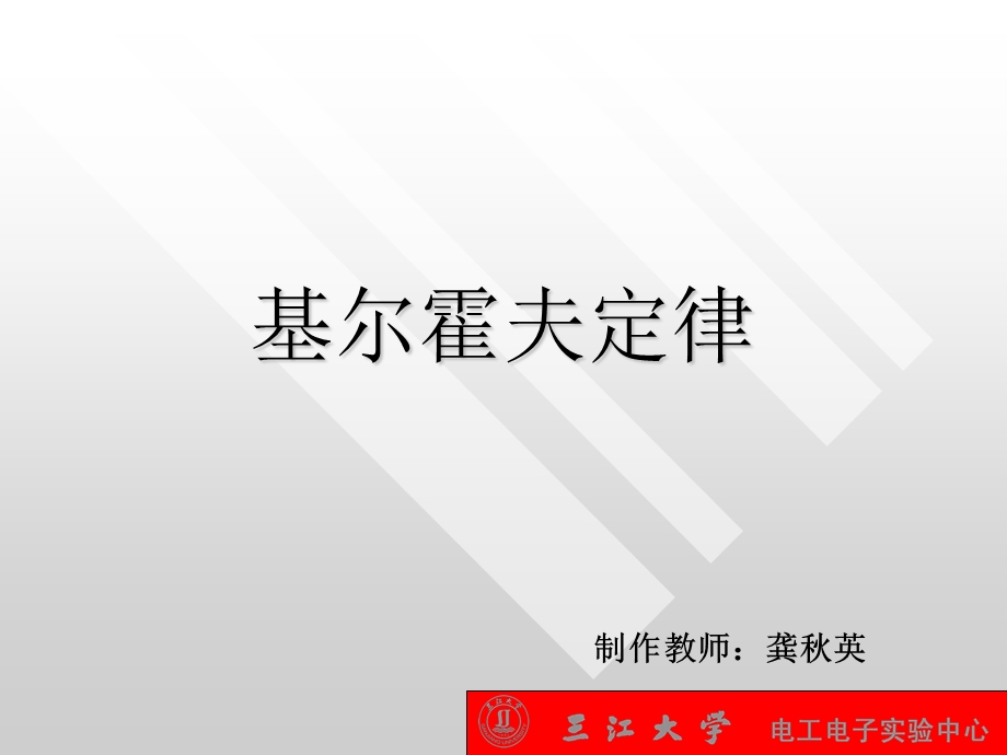 路实验基尔霍夫定律.ppt_第1页