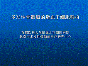 多发性骨髓瘤的造血干细胞移植.ppt