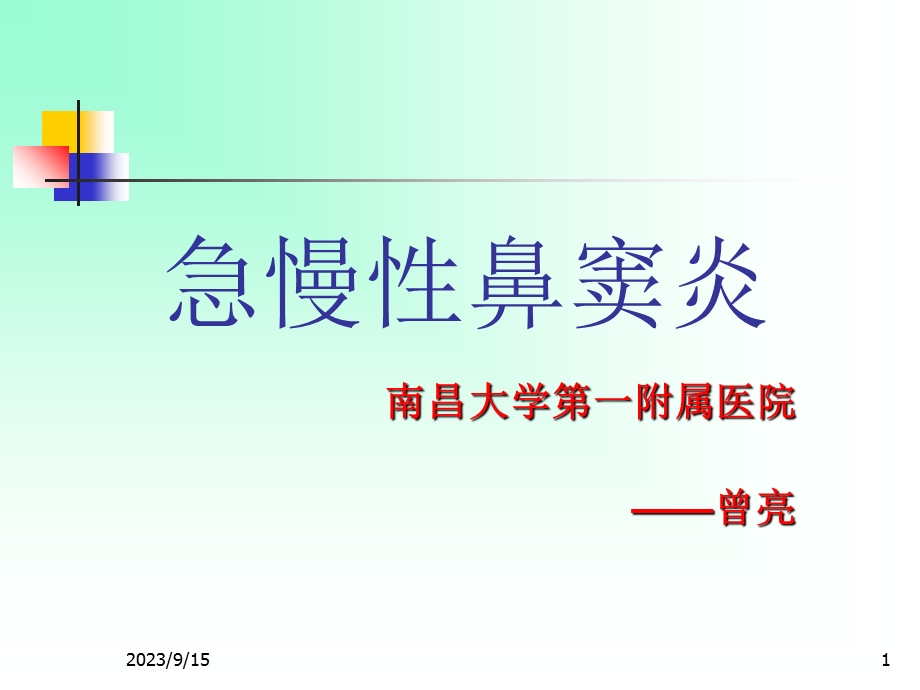 耳鼻咽喉头颈外科学二13急慢性鼻窦炎.ppt_第1页