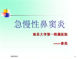 耳鼻咽喉头颈外科学二13急慢性鼻窦炎.ppt