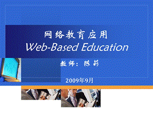 网络教育应用Web-BasedEduca.ppt