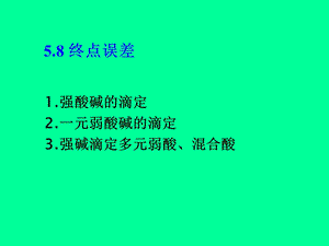 酸碱滴定法原理终点误差.ppt