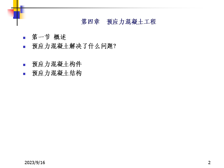 预应力混凝土工程PPT.ppt_第2页