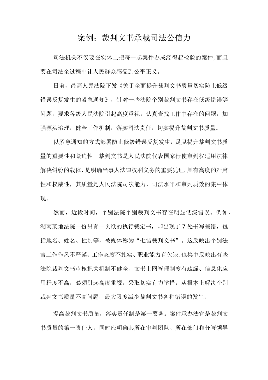 《德法》课程案例：裁判文书承载司法公信力.docx_第1页