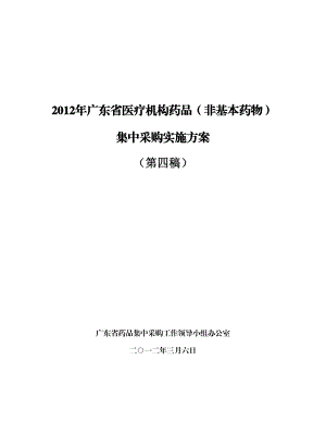 广东省医疗机构药品(非基本药物)集中采购实施方案(第四稿).doc