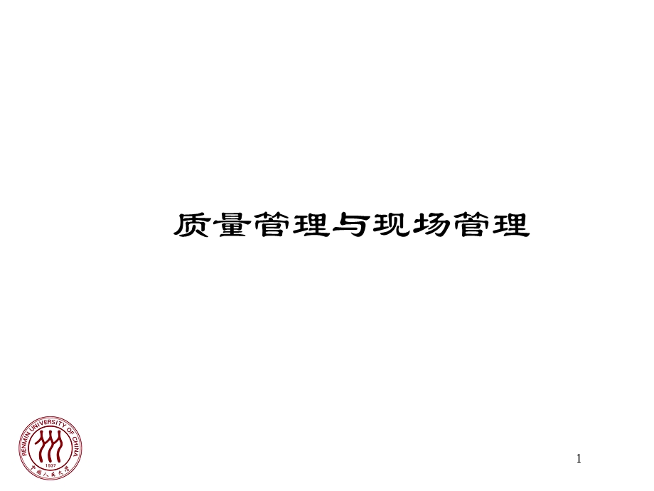 质量管理与现场管理.ppt_第1页