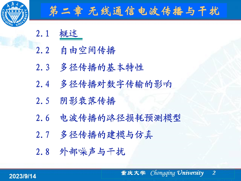 移动通信第2章无线通信电波传播与干扰.ppt_第2页