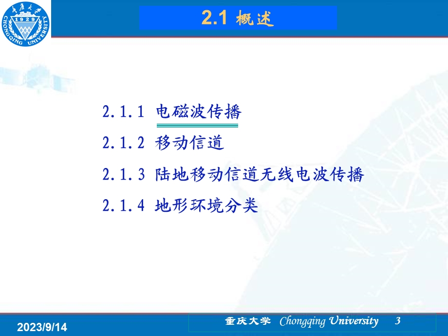 移动通信第2章无线通信电波传播与干扰.ppt_第3页