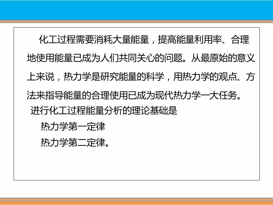 化工过程的能量分析.ppt_第2页