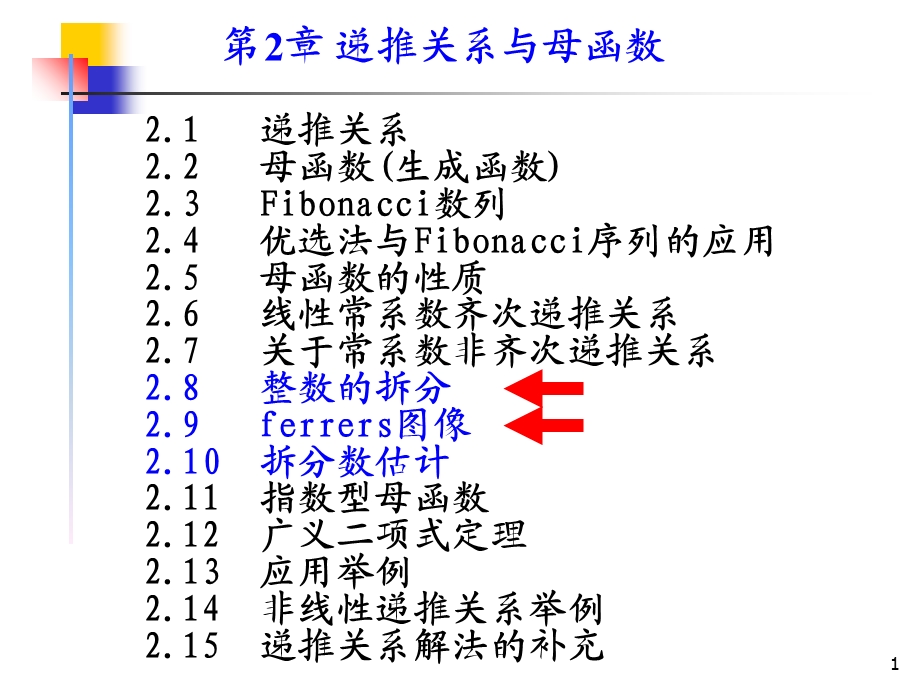 组合数学课件-第二章第四节整数的拆分.ppt_第1页