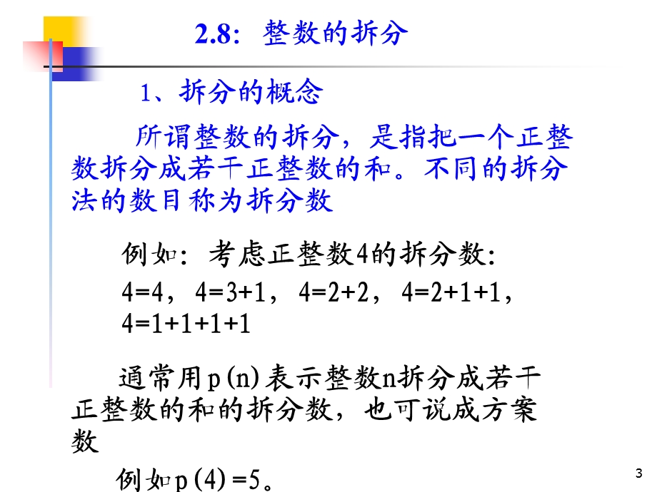 组合数学课件-第二章第四节整数的拆分.ppt_第3页