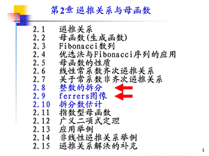 组合数学课件-第二章第四节整数的拆分.ppt