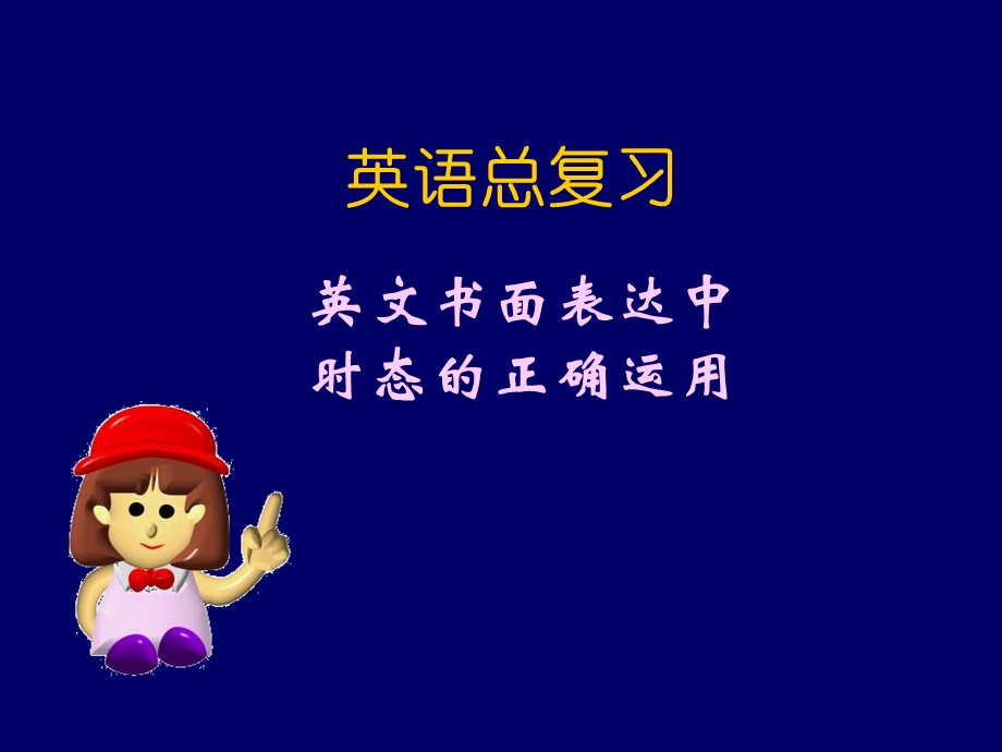 英语写作与时态.ppt_第1页