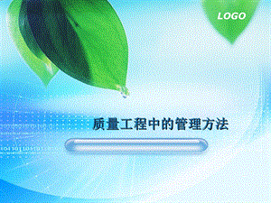 质量工程中的管理方法.ppt