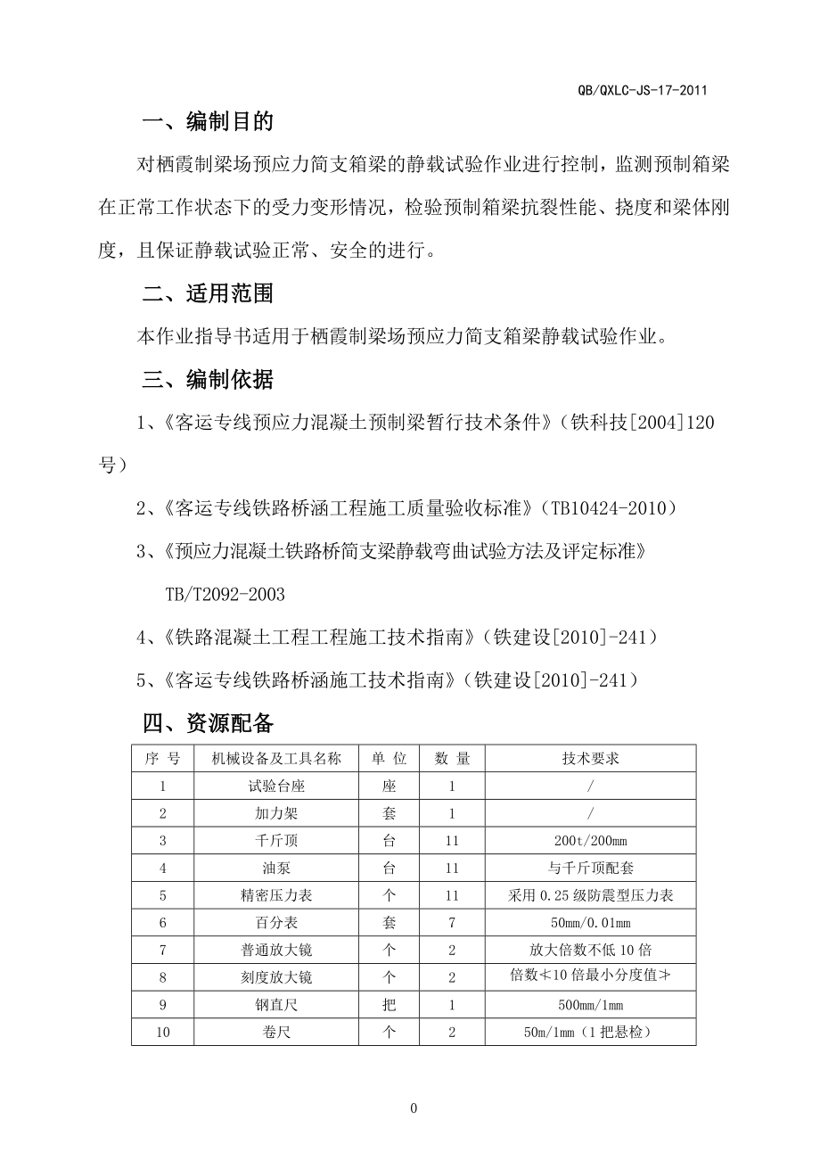 制梁场静载试验作业指导书.doc_第2页