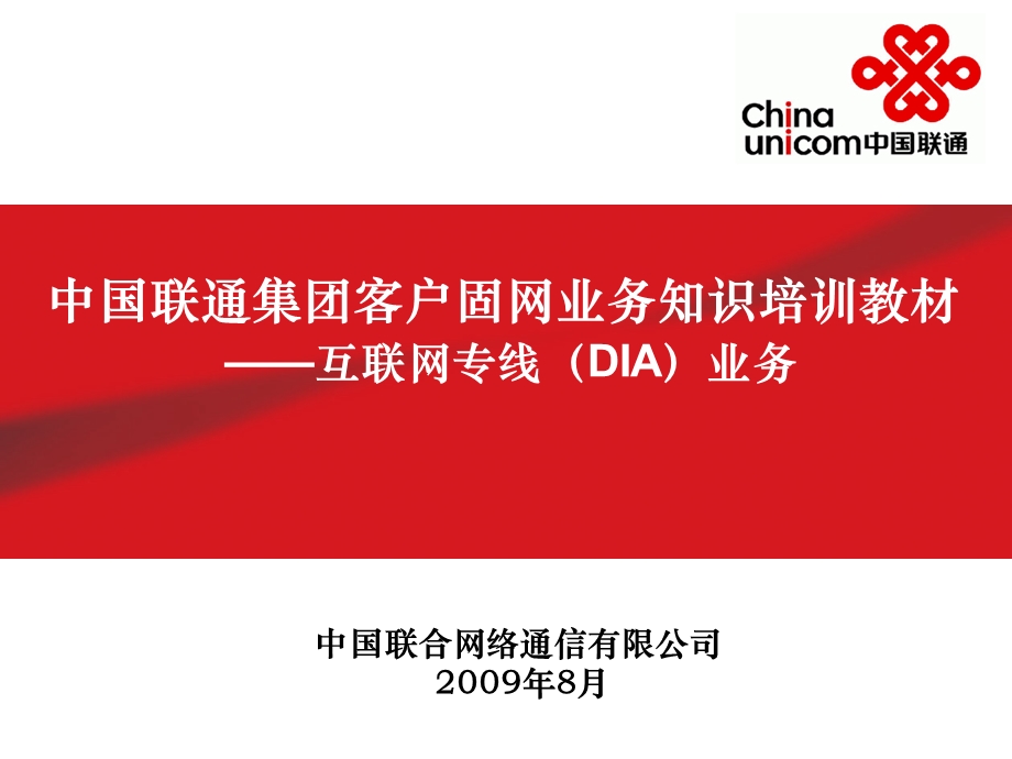 联通DIA业务简介.ppt_第1页