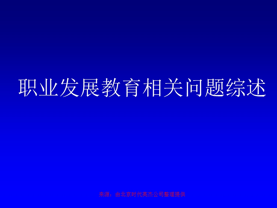 职业发展教育相关问题综述.ppt_第1页