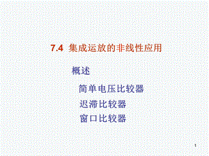 集成运放的非线性应用.ppt