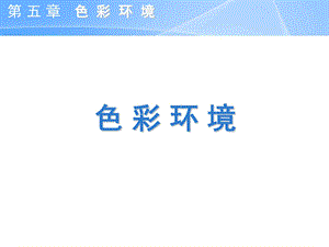 色彩环境工业工程人因工程.ppt