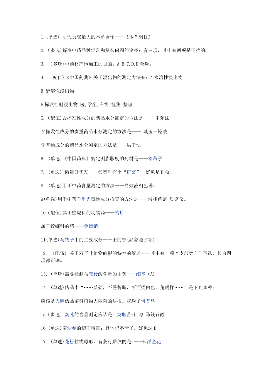 中药学专业知识二 真题与答案(网友搜集版 题不成型,供参考).doc_第1页