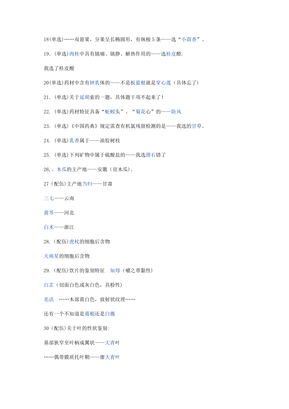 中药学专业知识二 真题与答案(网友搜集版 题不成型,供参考).doc_第2页