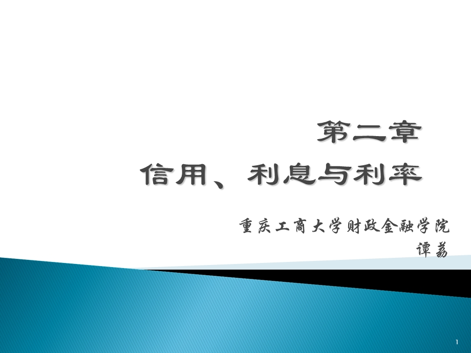 精品课程《金融学》ppt课件第二章信用、利息与利率.ppt_第1页