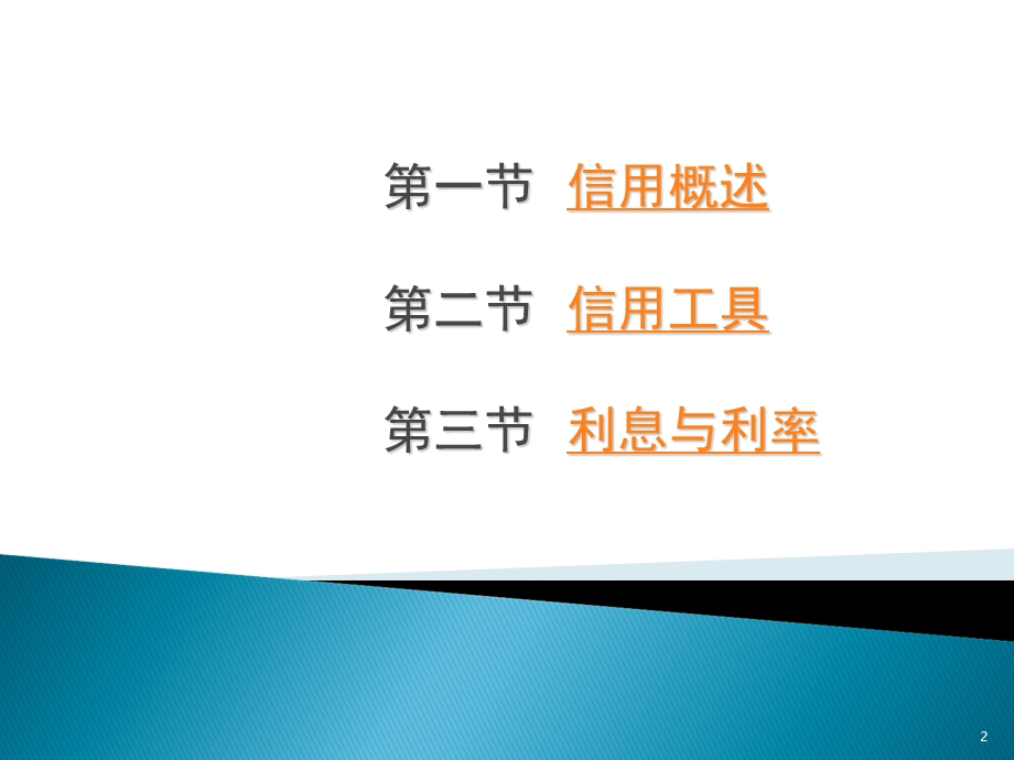 精品课程《金融学》ppt课件第二章信用、利息与利率.ppt_第2页