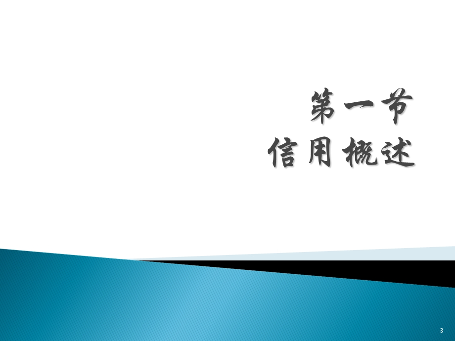 精品课程《金融学》ppt课件第二章信用、利息与利率.ppt_第3页