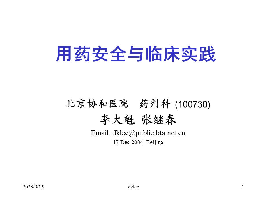 药物安全与临床实践-ab.ppt_第1页