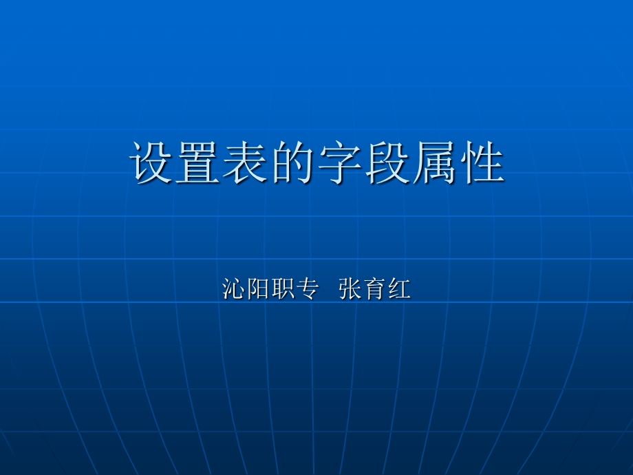 设置表的字段属性.ppt_第1页