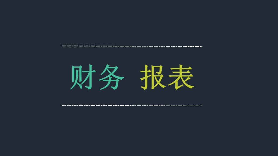 财务报表培训三大报表.ppt_第1页