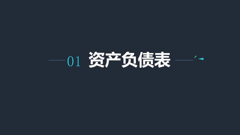 财务报表培训三大报表.ppt_第3页