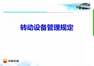 转动设备管理规定.ppt