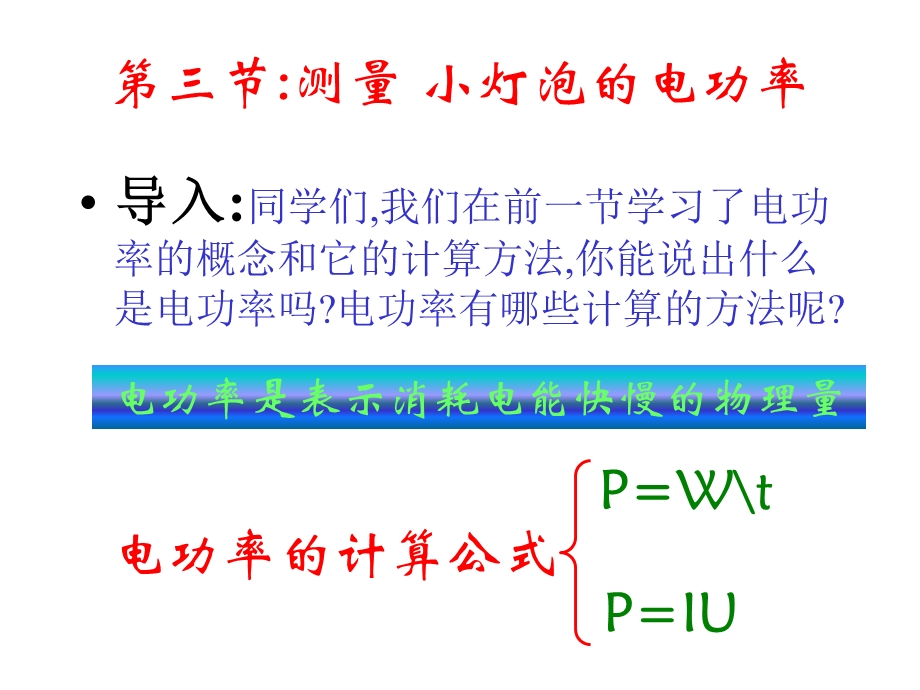 测量小灯泡的电功率.11.6教学课件.ppt_第3页