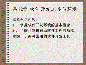 软件开发工具与环境.ppt