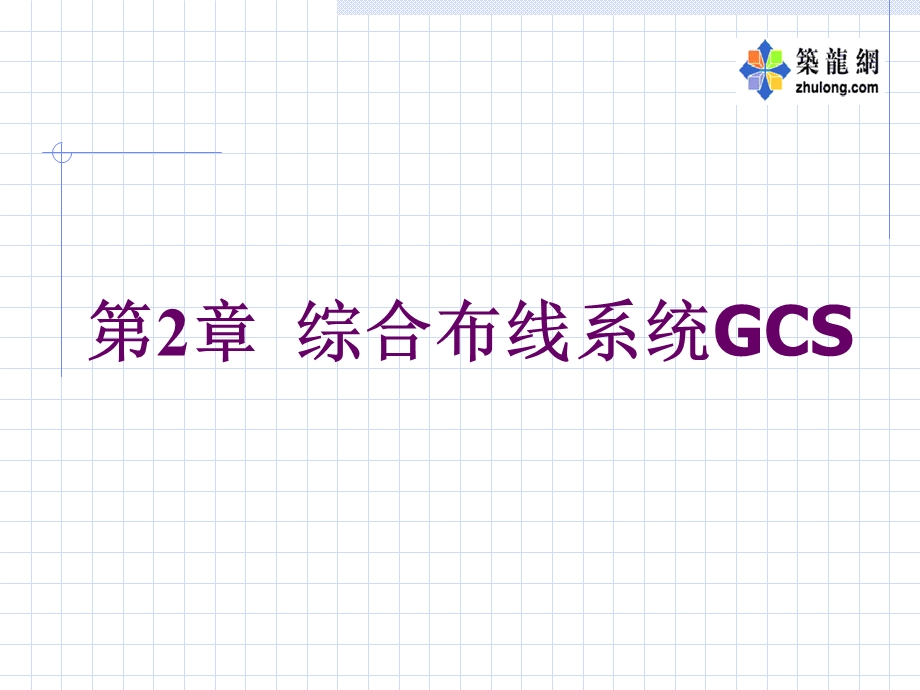 综合布线系统GCS.ppt_第1页