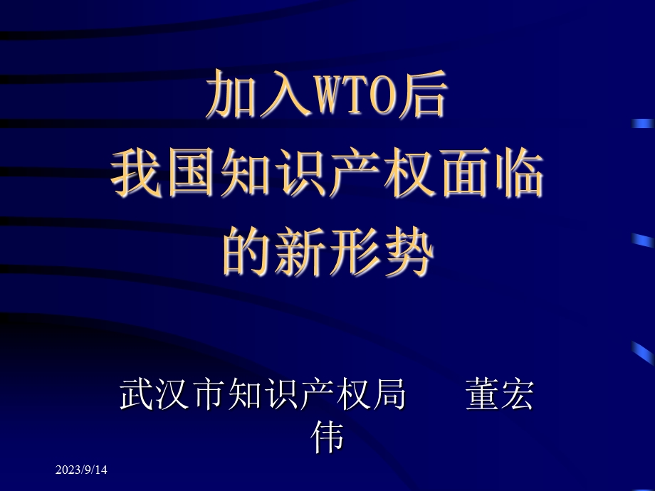 知识产权保护新形势.ppt_第1页