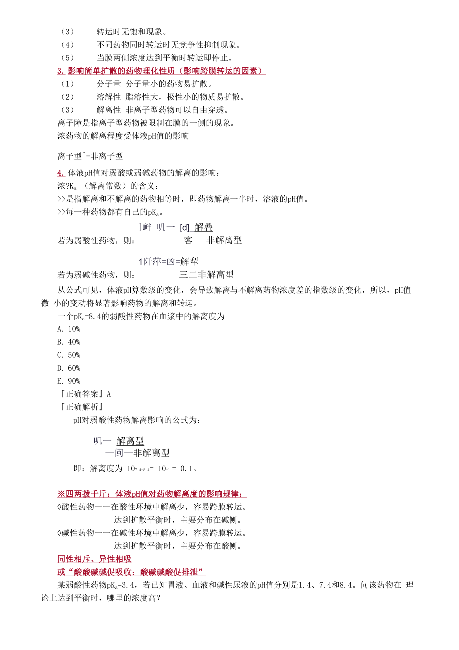 主管药师专业知识讲义.docx_第2页