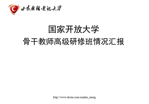 【大学】国家开放大学骨干教师高级研修班情况汇报.ppt