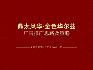 金色华尔兹提案.ppt