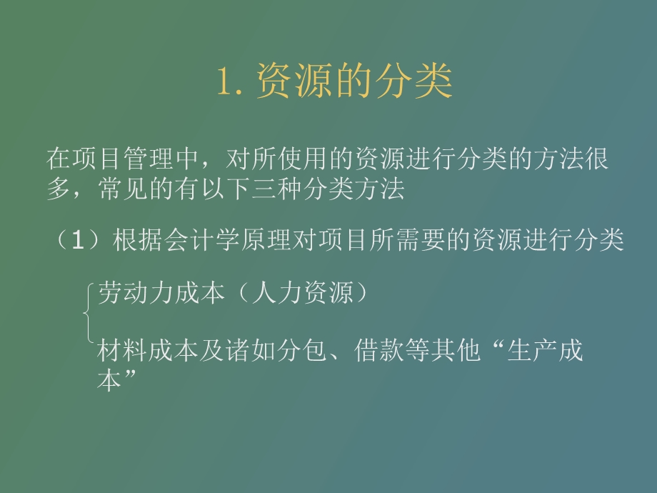 项目管理资料第七章项目的资源管理.ppt_第3页